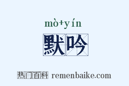 默吟是什么意思的图片